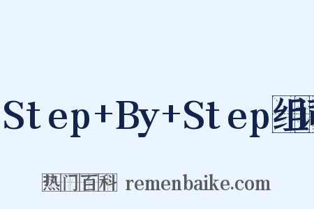 Step+By+Step组词是什么意思的图片